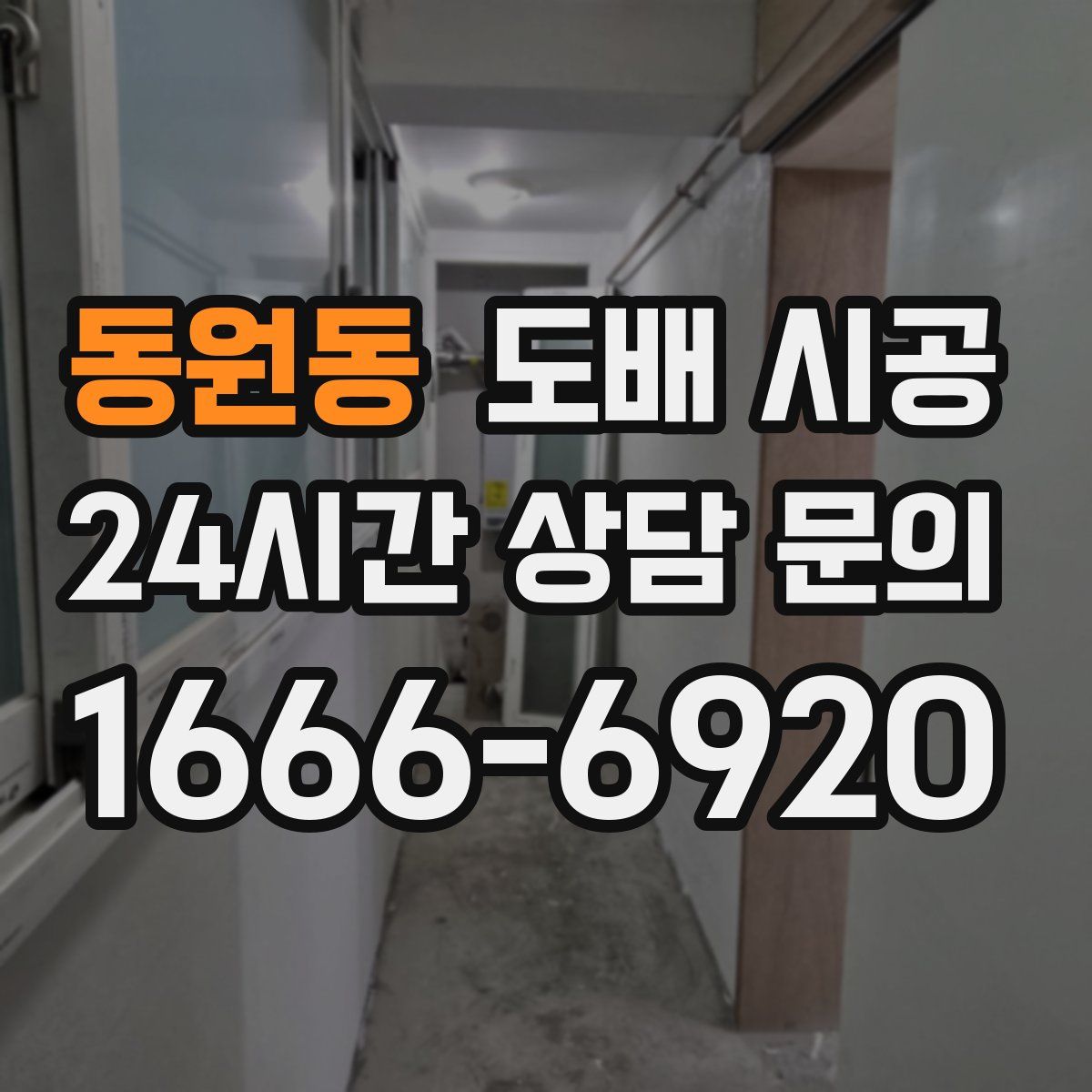 동원동 도배 시공