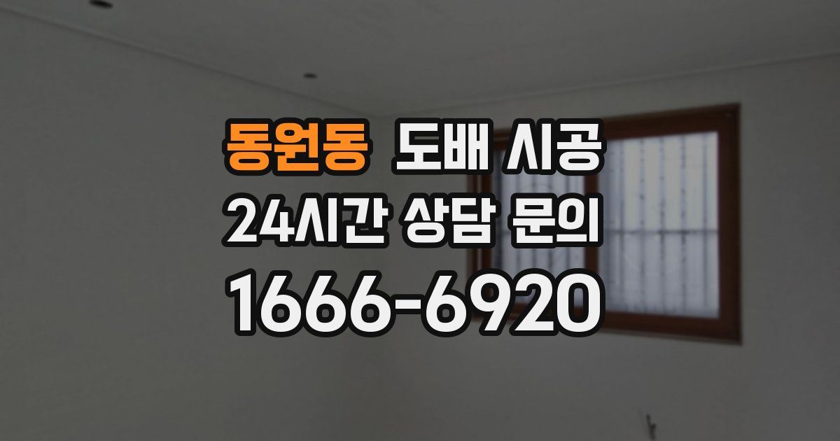 동원동 도배 시공