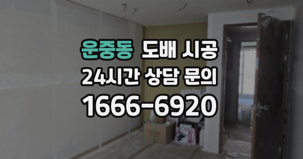 운중동 도배 시공