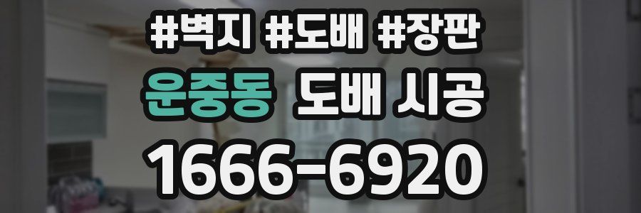 운중동 도배 시공