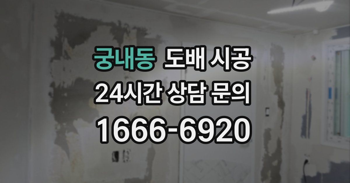궁내동 도배 시공