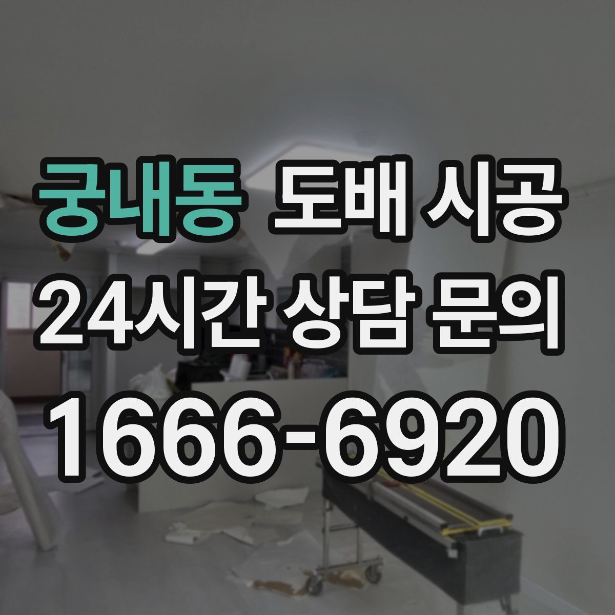 궁내동 도배 시공