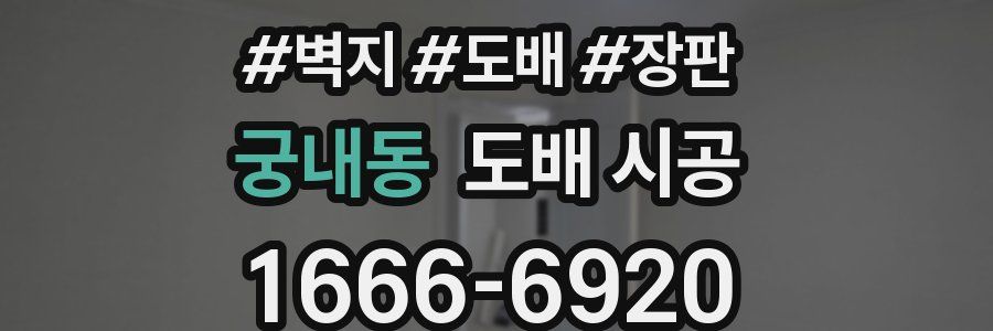 궁내동 도배 시공