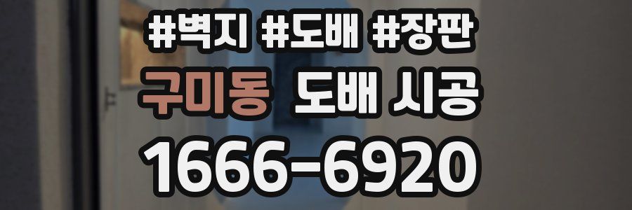 구미동 도배 시공