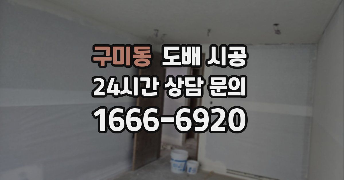 구미동 도배 시공