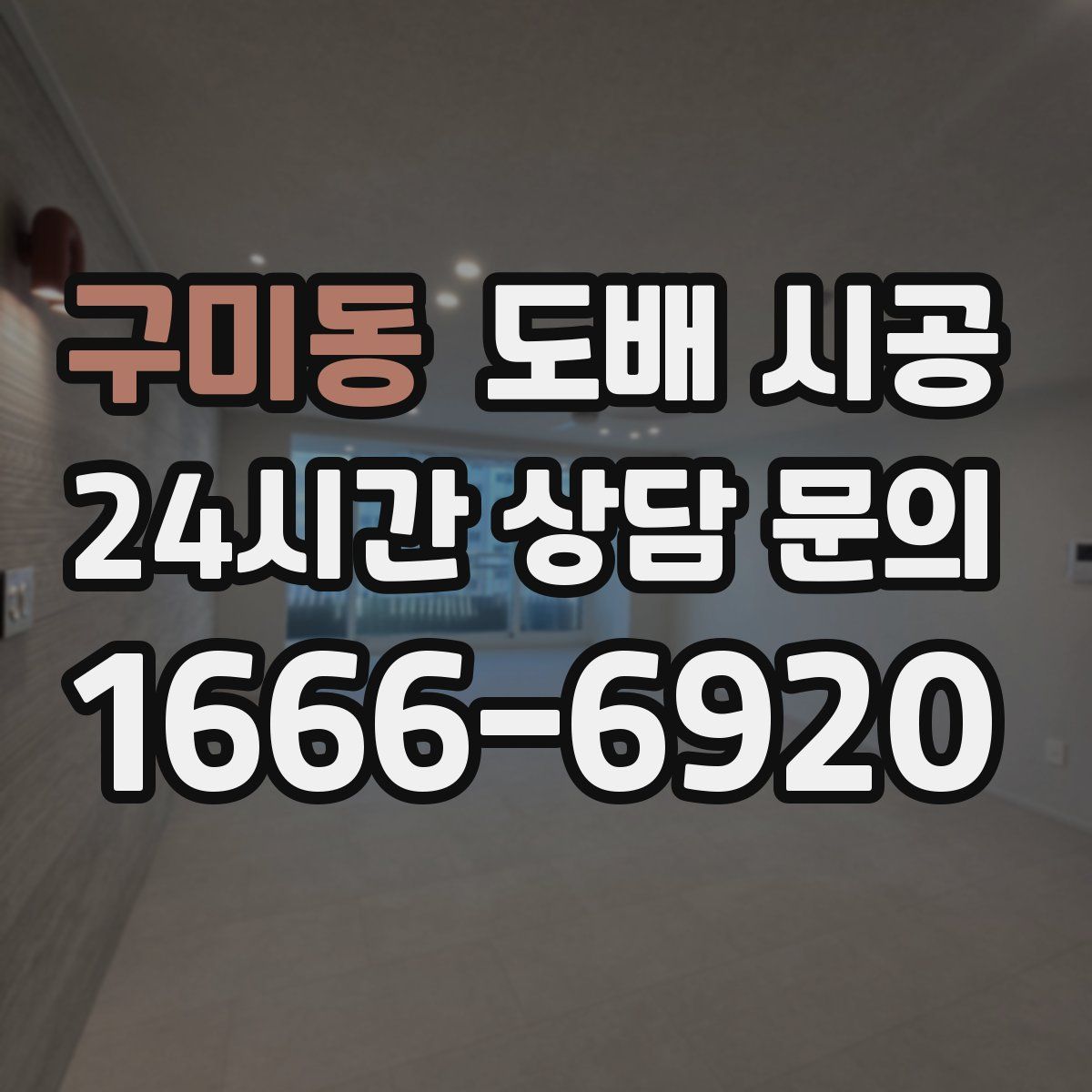 구미동 도배 시공