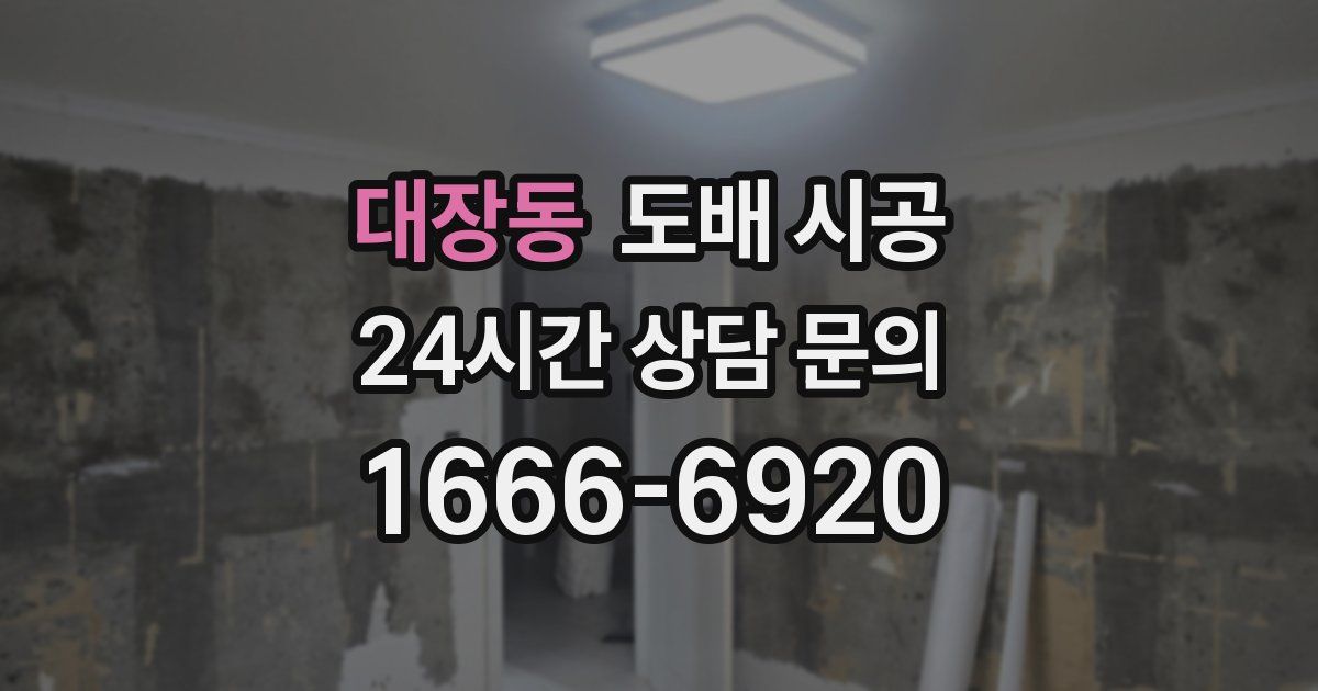 대장동 도배 시공