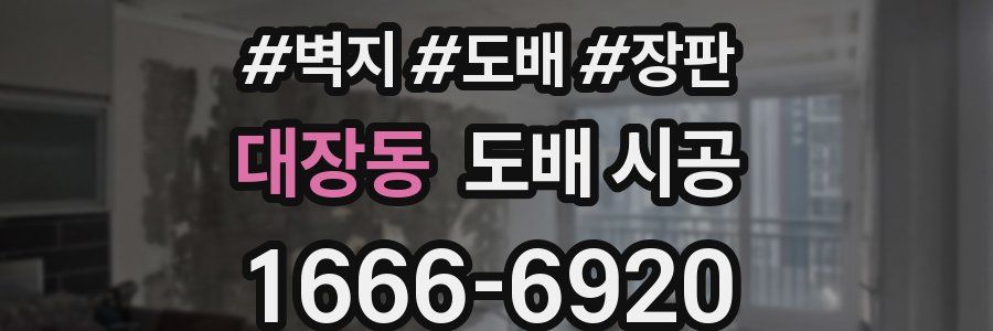 대장동 도배 시공