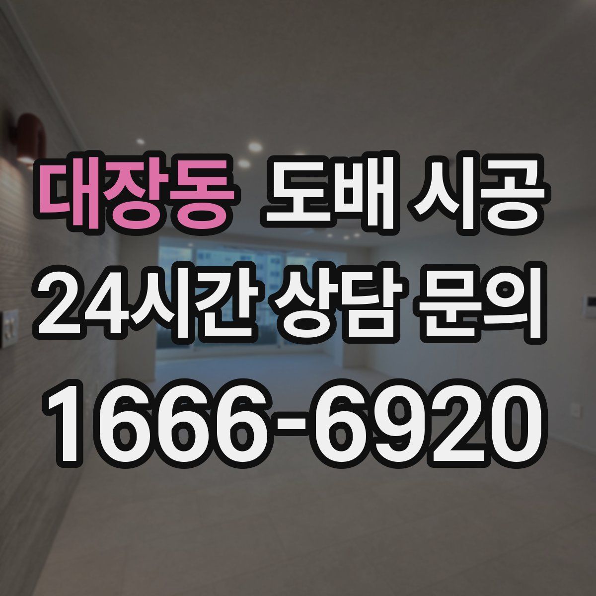 대장동 도배 시공