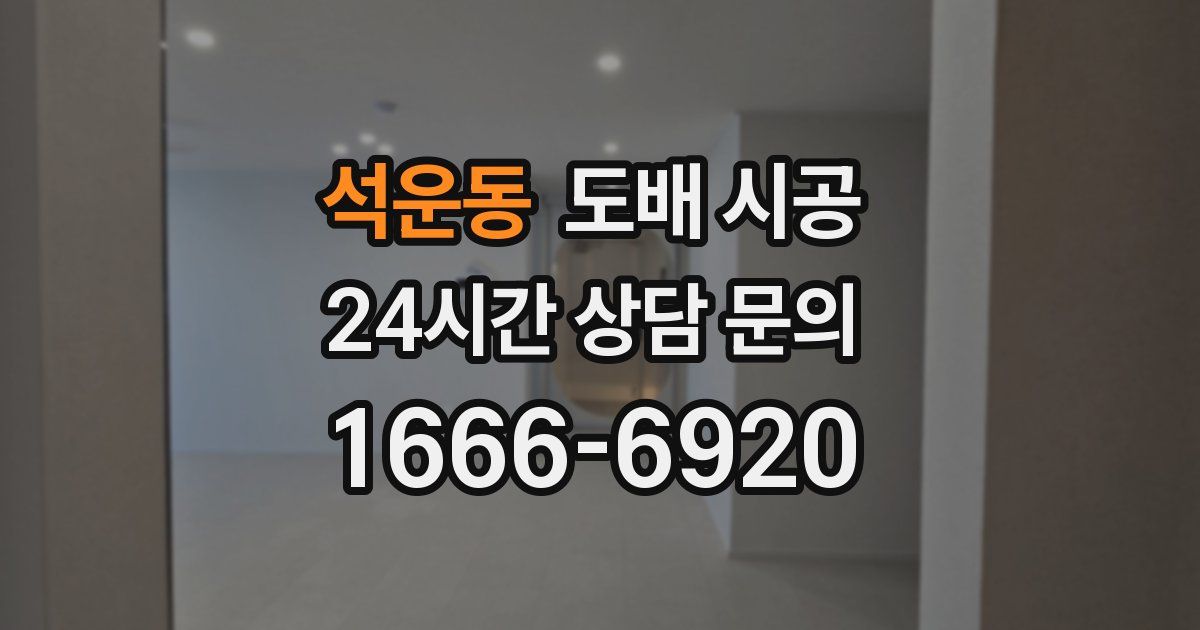 석운동 도배 시공