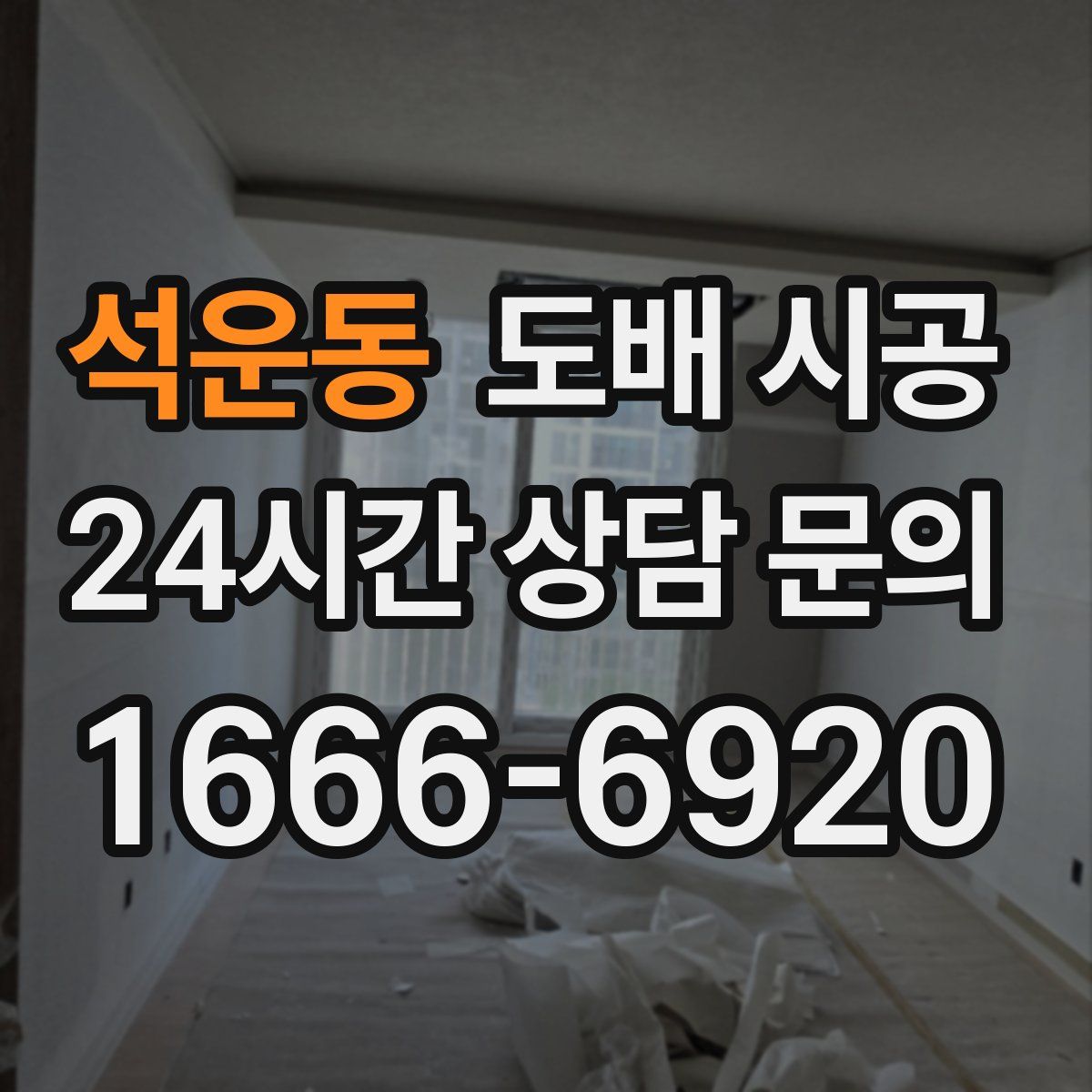 석운동 도배 시공