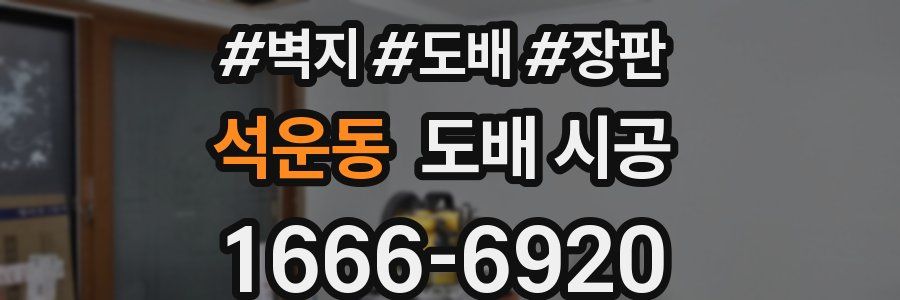 석운동 도배 시공