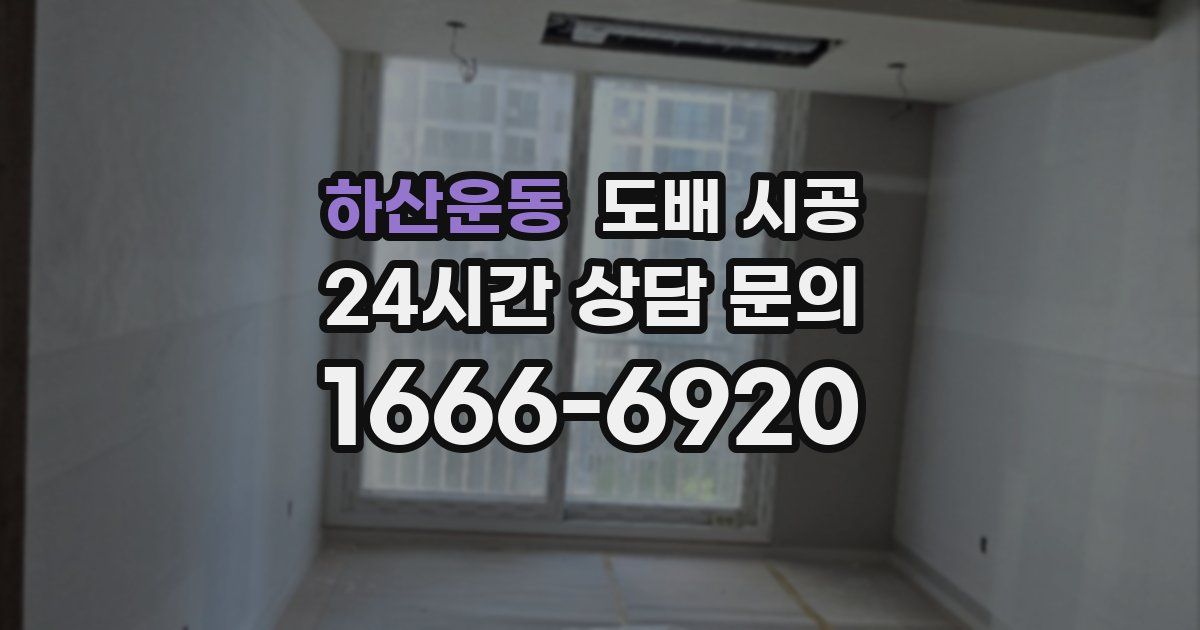 하산운동 도배 시공