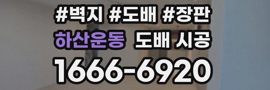 하산운동 도배 시공