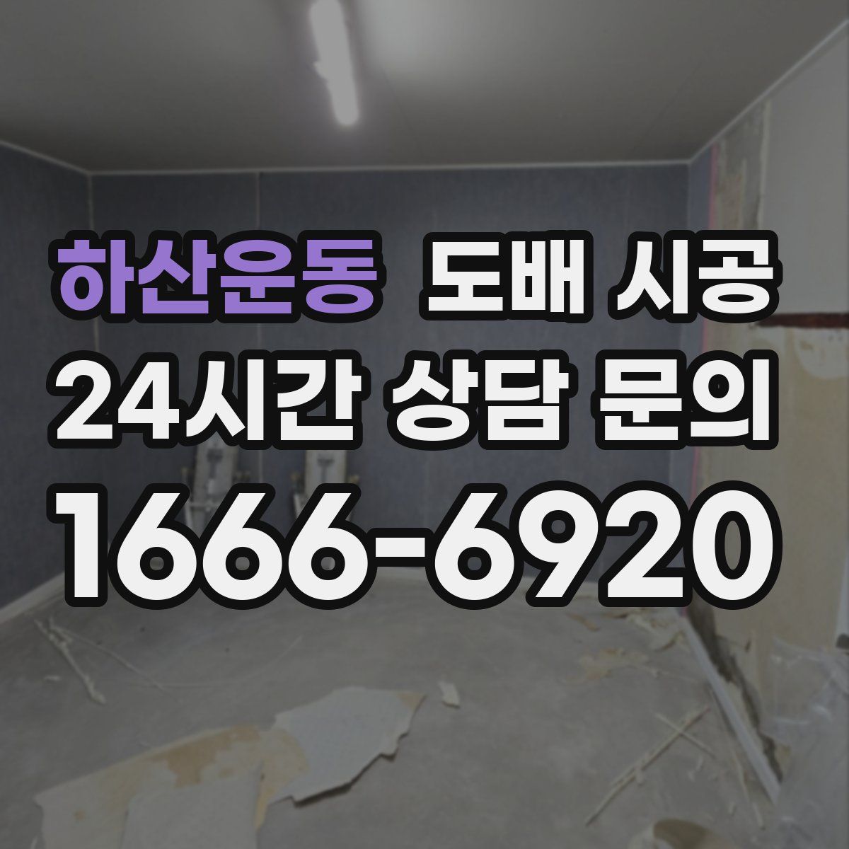하산운동 도배 시공