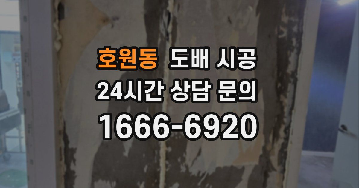 호원동 도배 시공