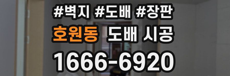 호원동 도배 시공