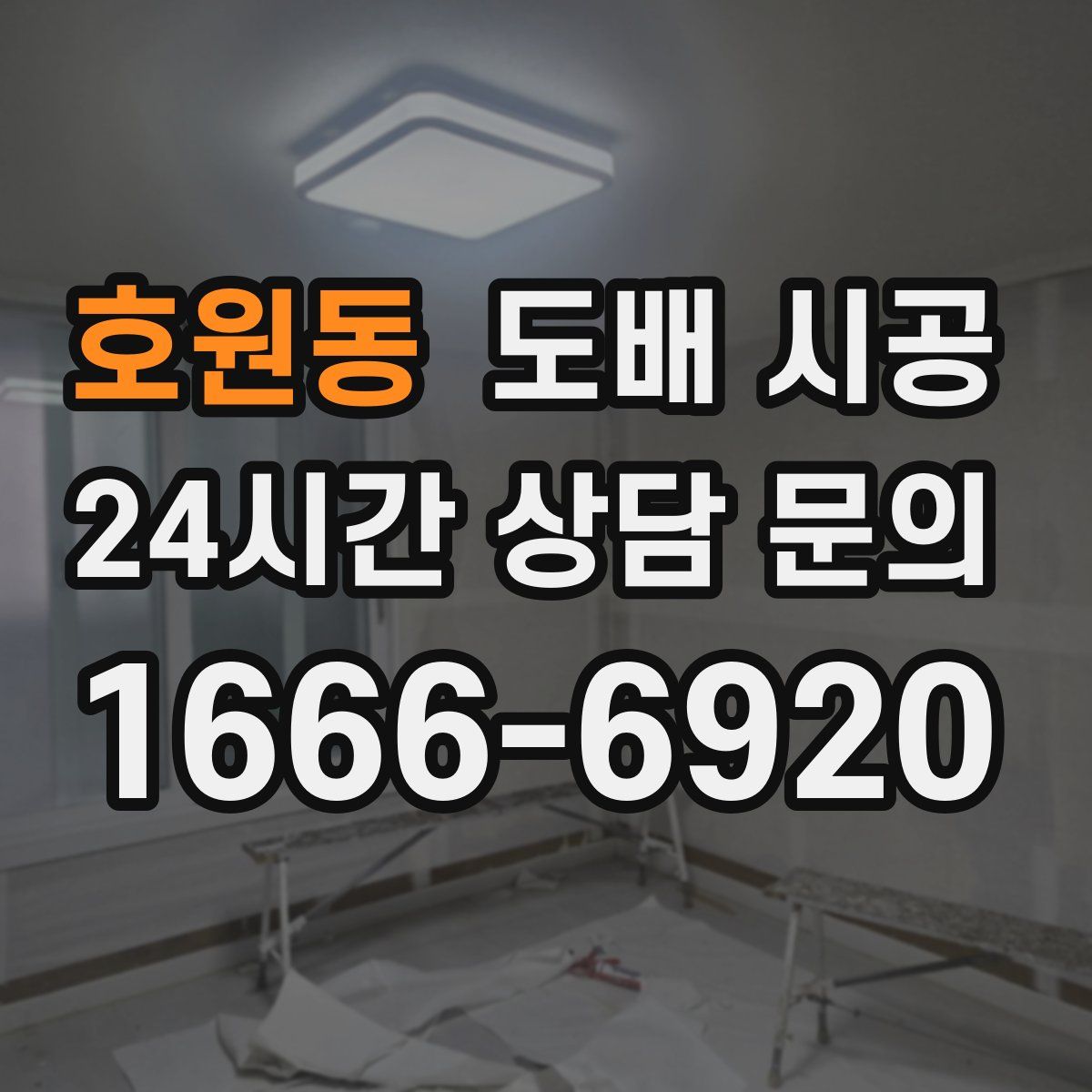 호원동 도배 시공