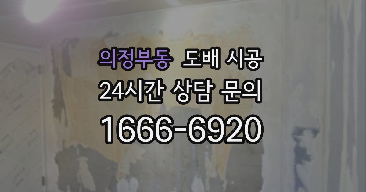 의정부동 도배 시공