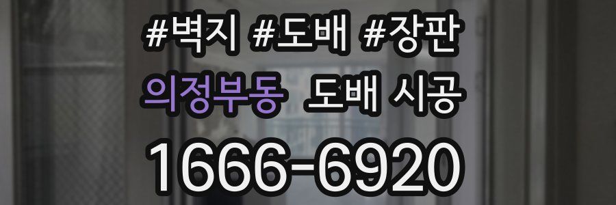 의정부동 도배 시공