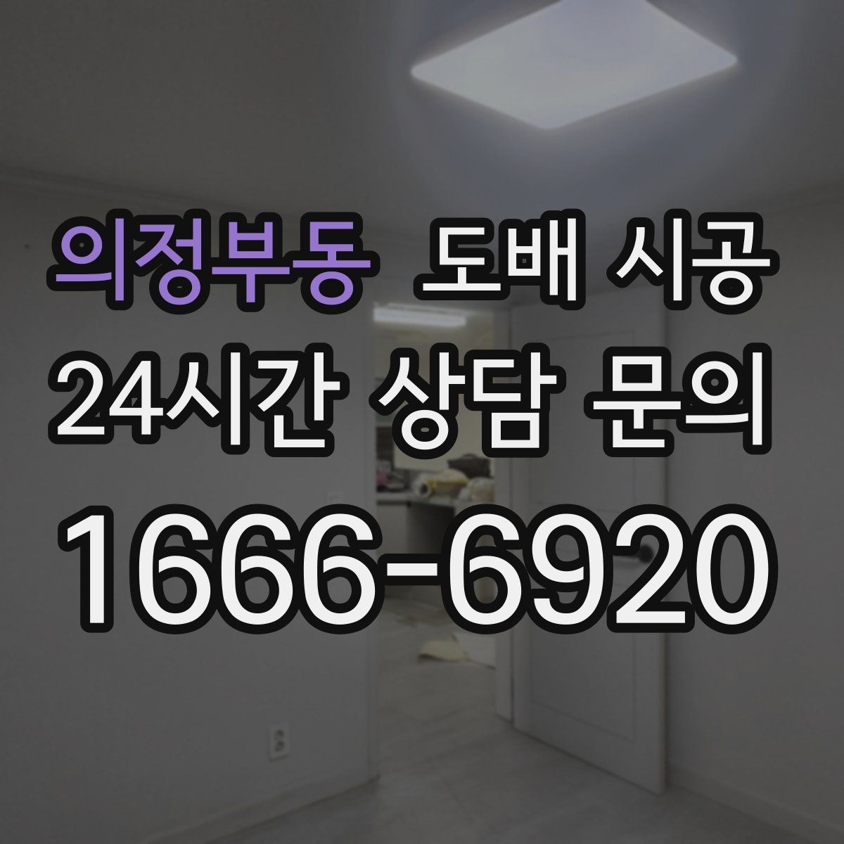 의정부동 도배 시공