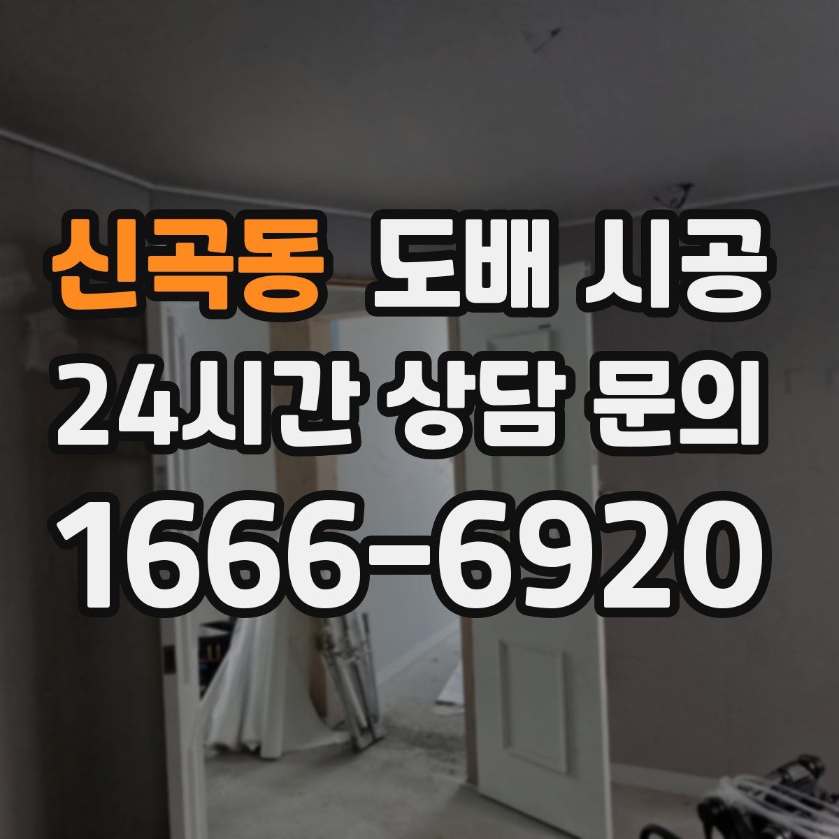 신곡동 도배 시공