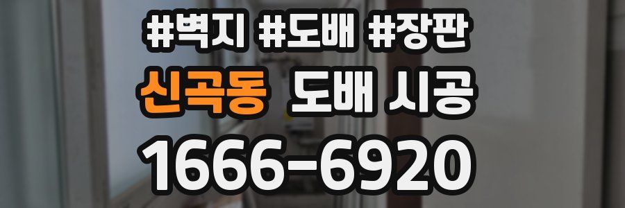 신곡동 도배 시공