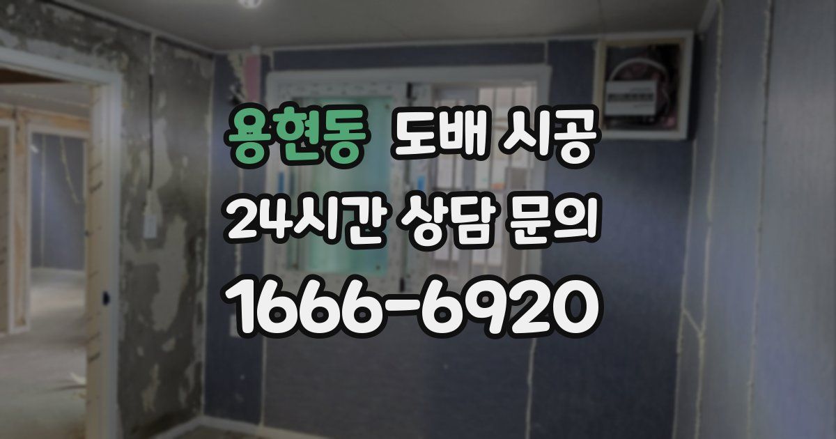 용현동 도배 시공