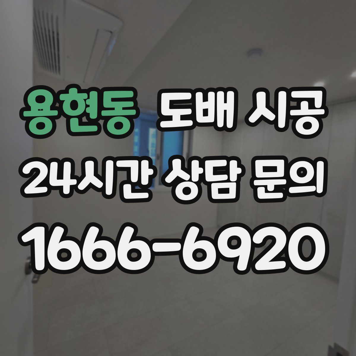 용현동 도배 시공