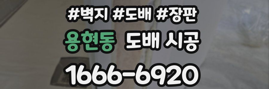 용현동 도배 시공