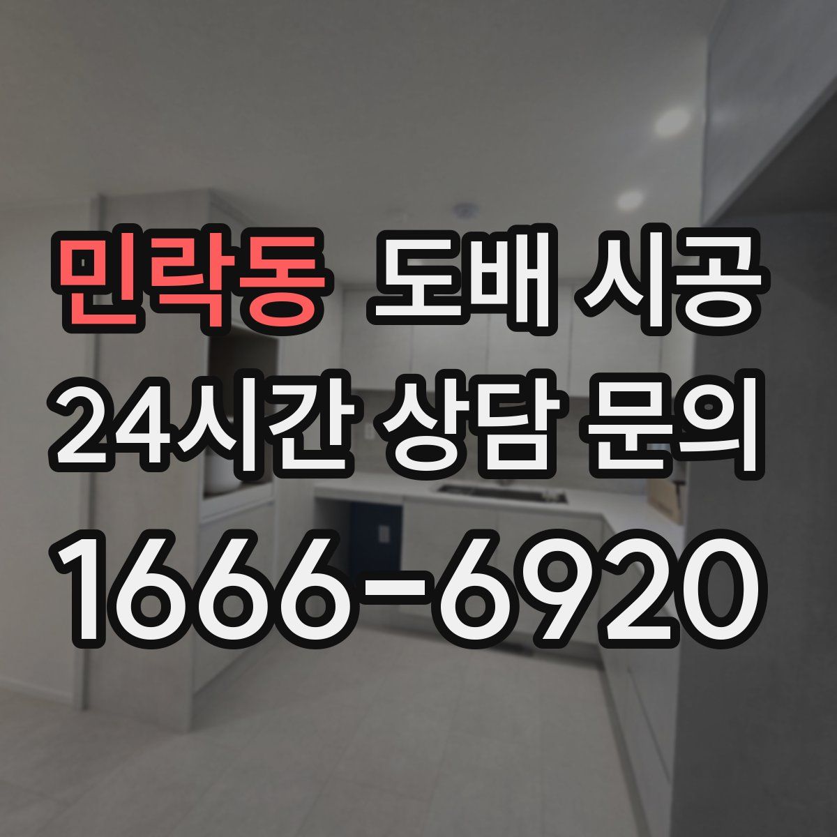 민락동 도배 시공