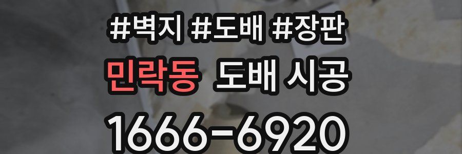 민락동 도배 시공