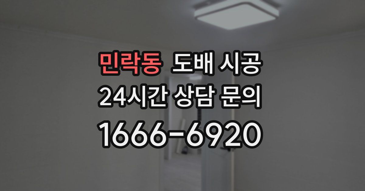 민락동 도배 시공