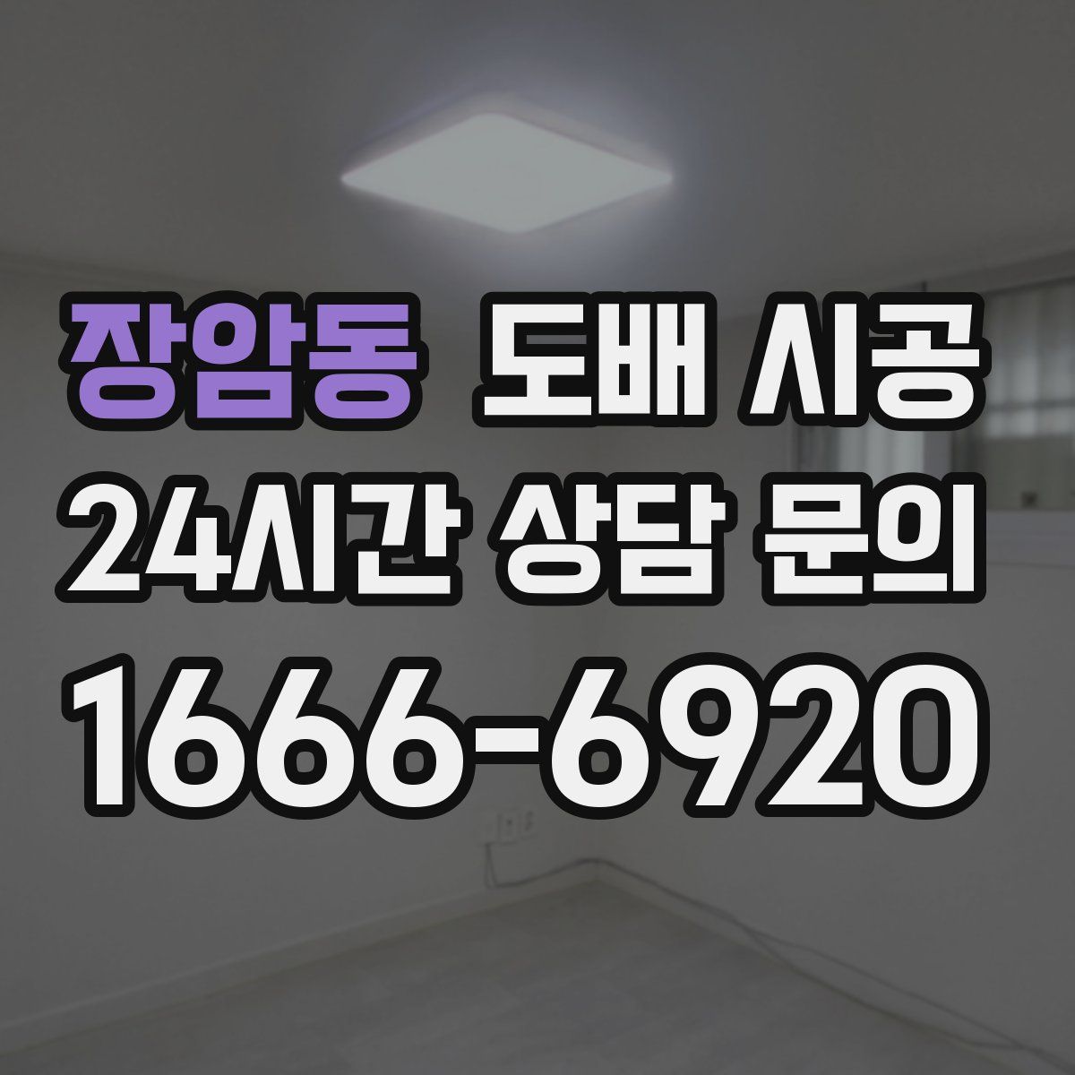 장암동 도배 시공
