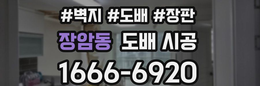 장암동 도배 시공