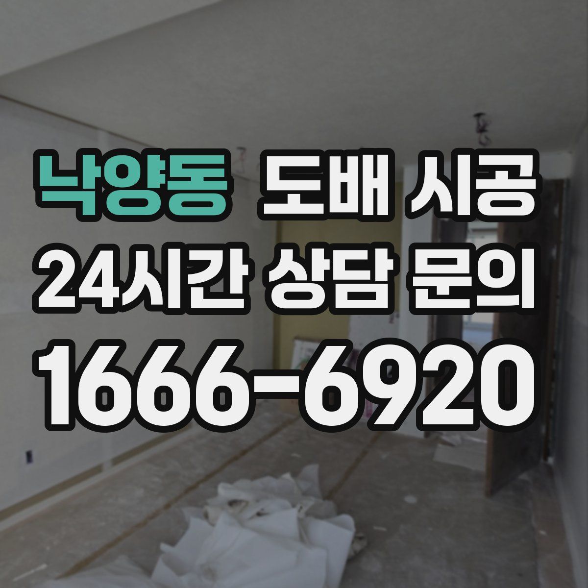 낙양동 도배 시공