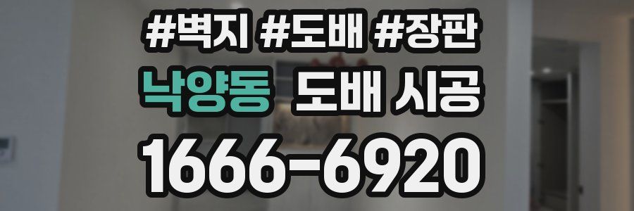 낙양동 도배 시공