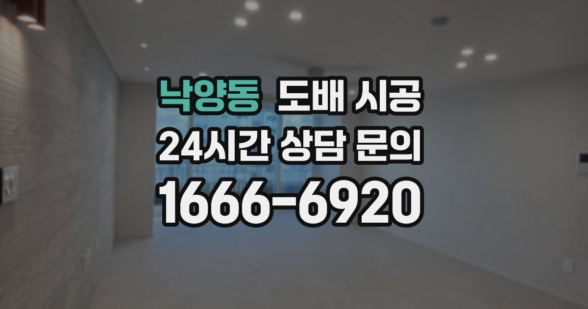 낙양동 도배 시공