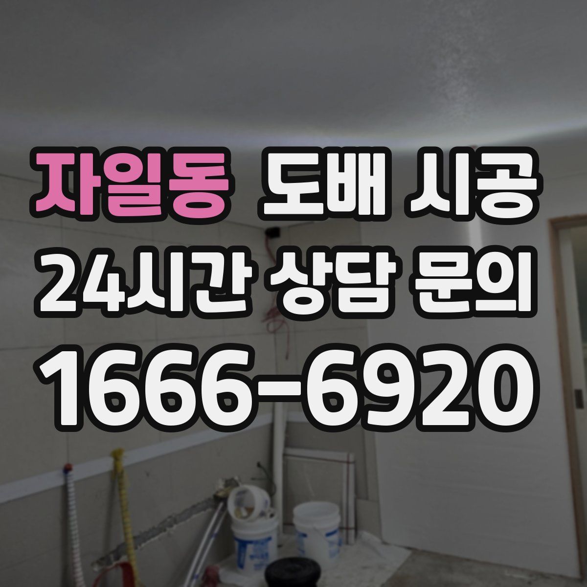 자일동 도배 시공