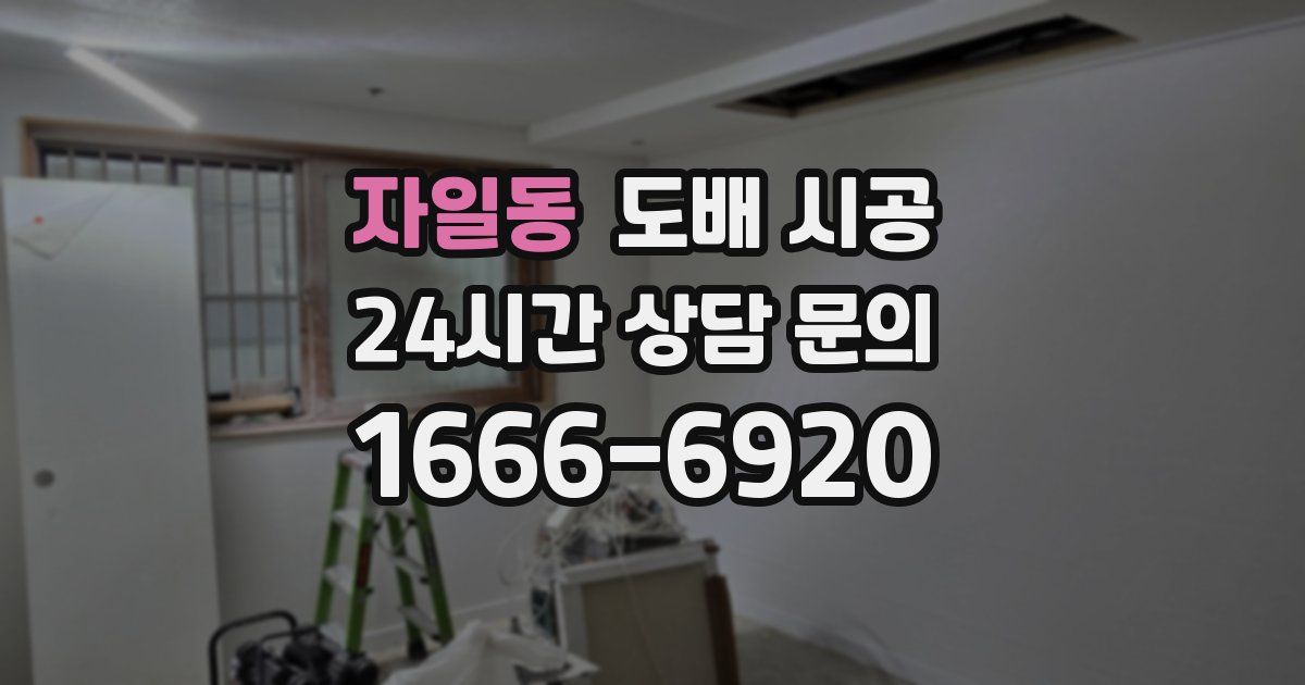 자일동 도배 시공