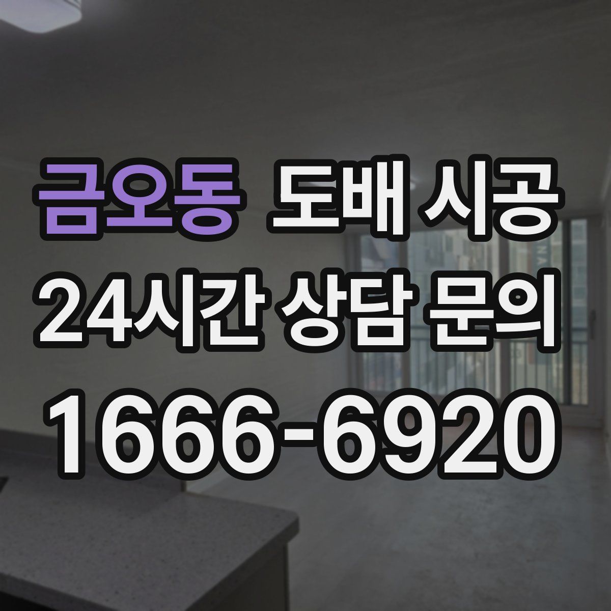 금오동 도배 시공