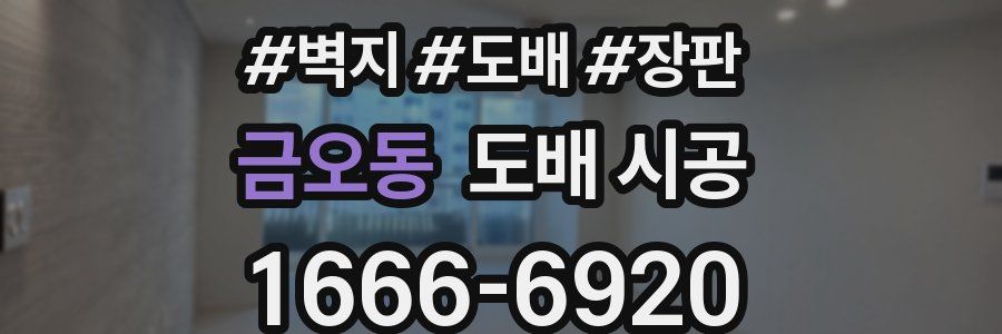 금오동 도배 시공