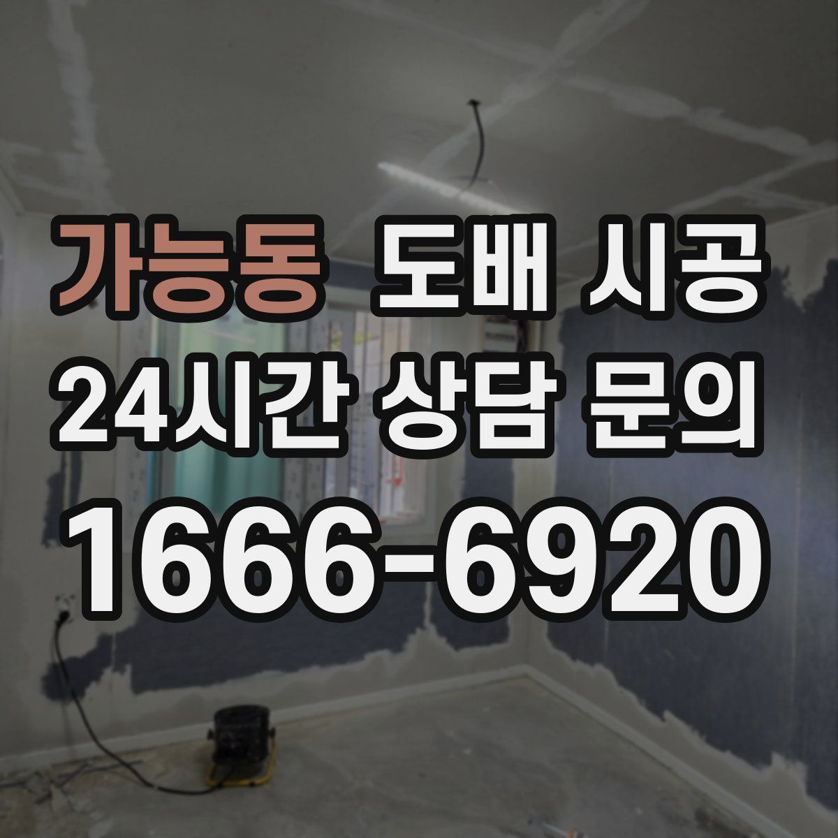 가능동 도배 시공
