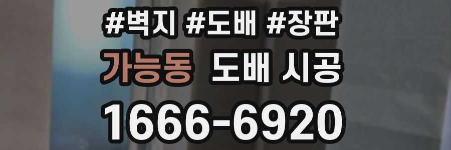 가능동 도배 시공
