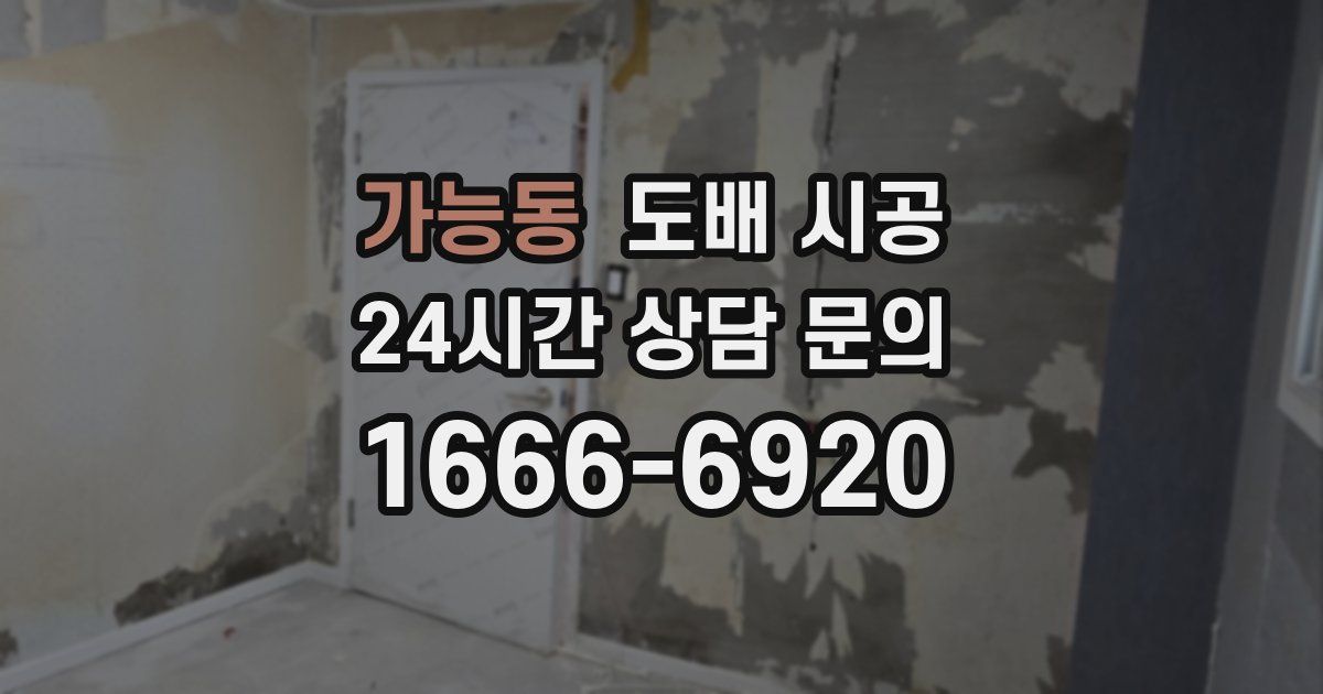 가능동 도배 시공