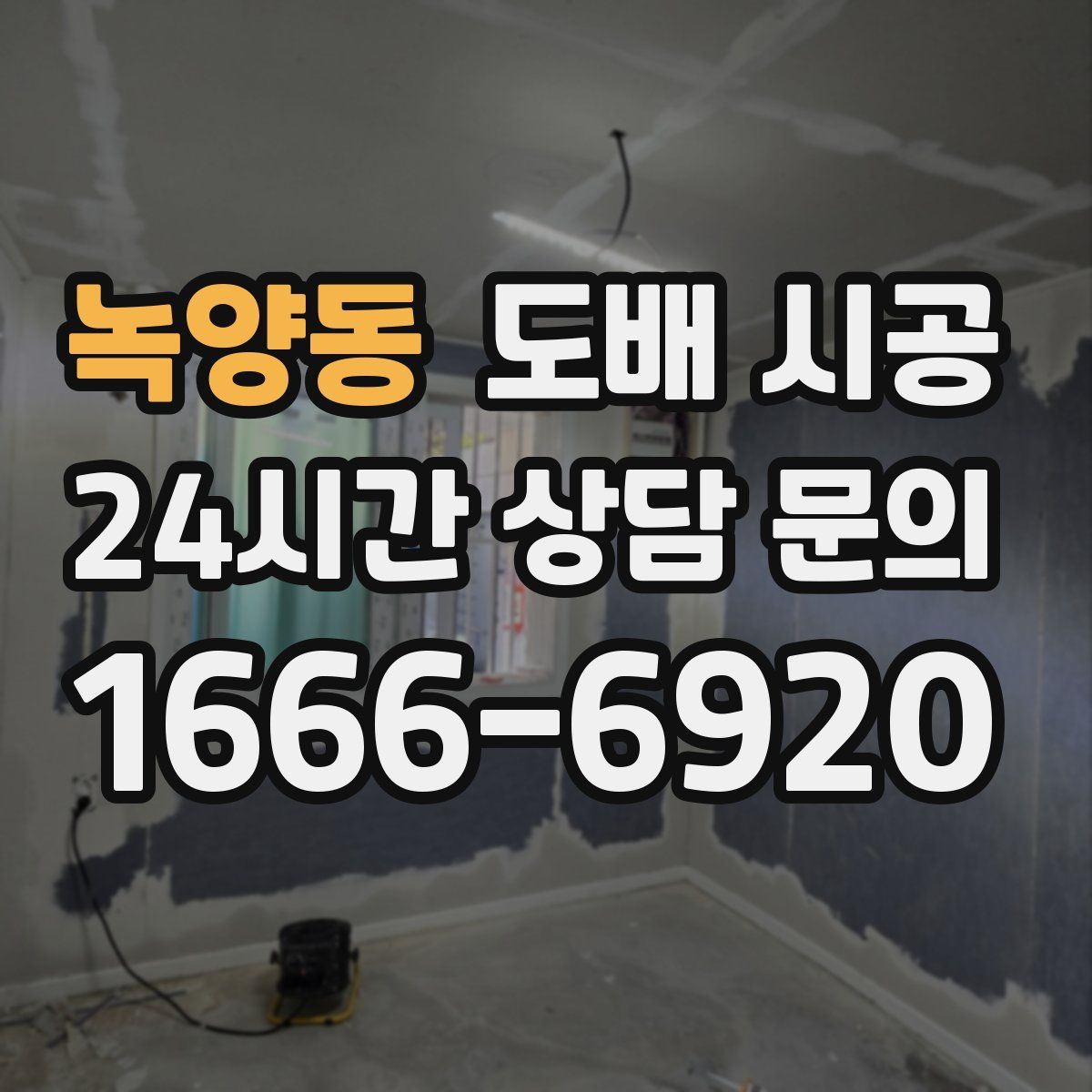 녹양동 도배 시공