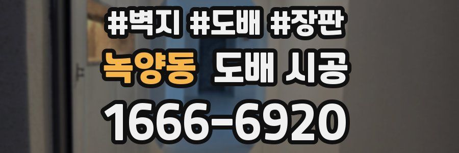 녹양동 도배 시공