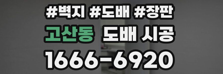 고산동 도배 시공