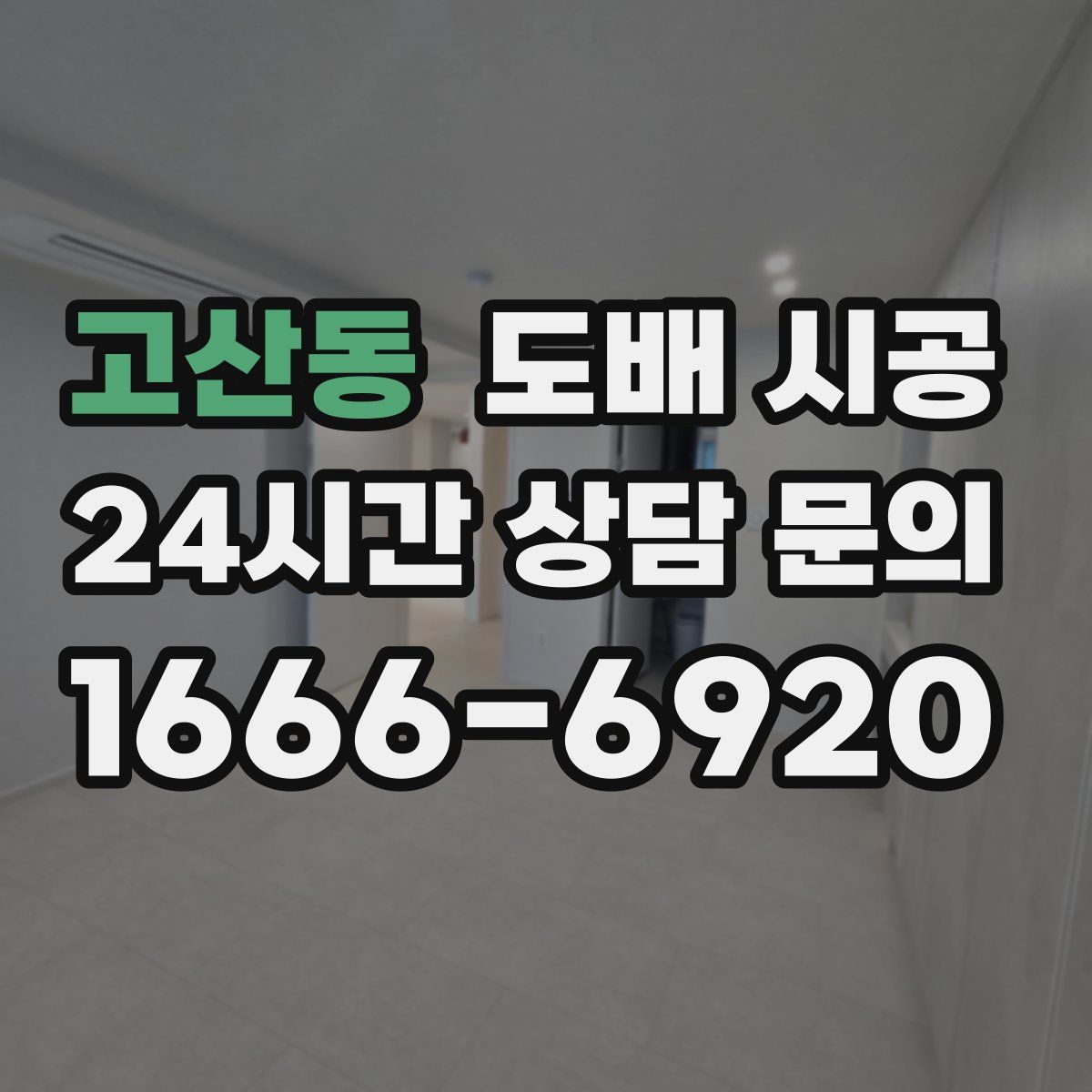 고산동 도배 시공