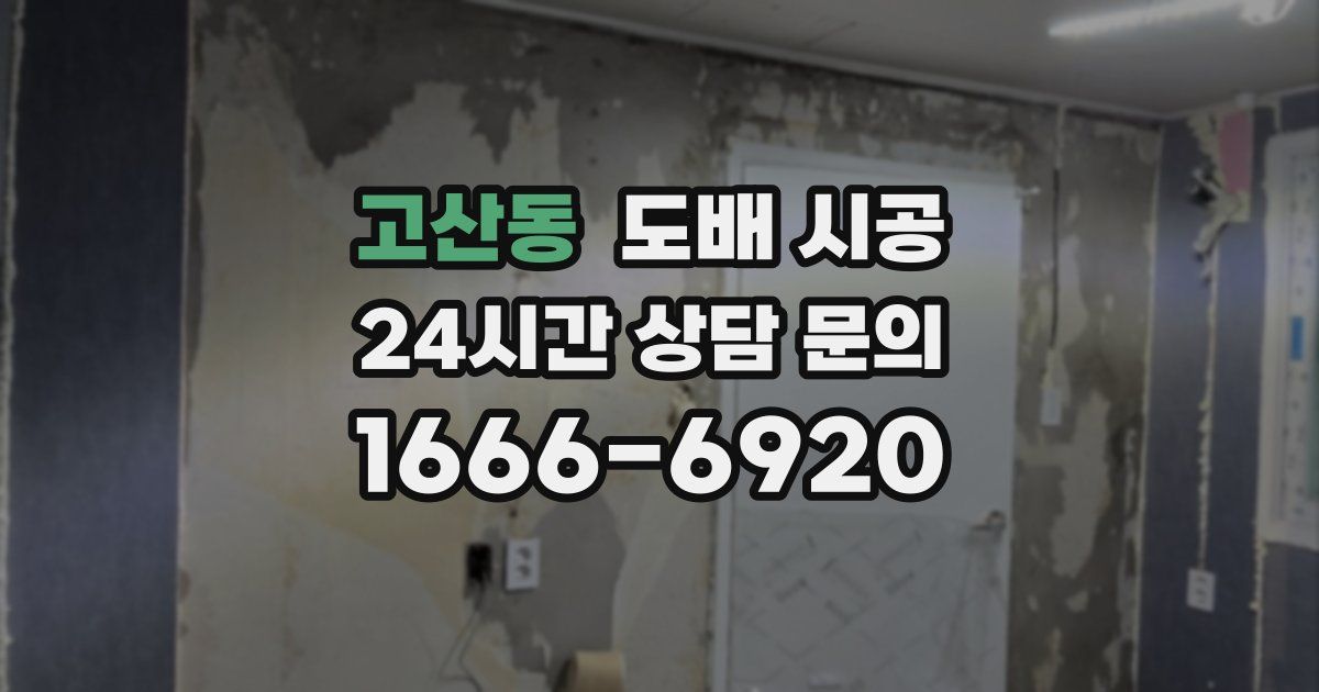 고산동 도배 시공